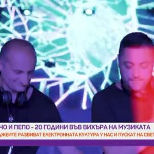 Снимка: Пачо и Пепо - 20 години във вихъра на клубната музика