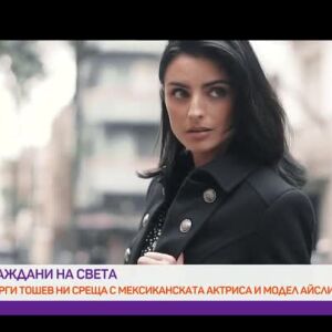 Снимка: "Граждани на света": Среща с мексиканската красавица Айслин Дербез