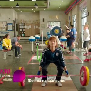 Снимка: Очаквайте от 26 юли сериала "Феята на щангите" по bTV Lady