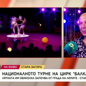 Снимка: Националното турне на цирк "Балкански" започва от Стара Загора