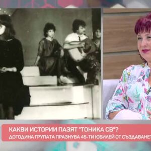 Снимка: С какво ново ще ни зарадват от "Тоника СВ"?