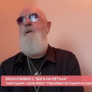 Снимка: Ексклузивно с "бога на метъла" Роб Халфорд от "Judas Priest"