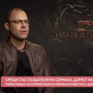 Снимка: Война или мир? Създателят на сериала „Домът на дракона“, Райън Кондал, в „Като на...