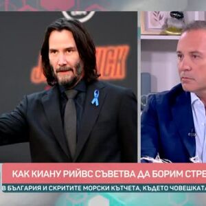 Снимка: Днес всички говорят за... съветите на Киану Рийвс за борба със стреса