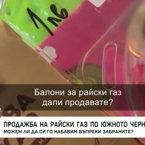 Снимка: Проверка на екип на bTV по Южното Черноморие дали все още се продава райски газ...