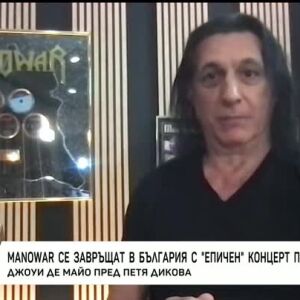 Снимка: Джоуи Де Майо от "Manowar": Не идваме в България просто да посвирим, а да вдъхновим,...
