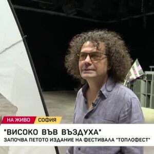 Снимка: Започва петото издание на фестивала "Топлофест"