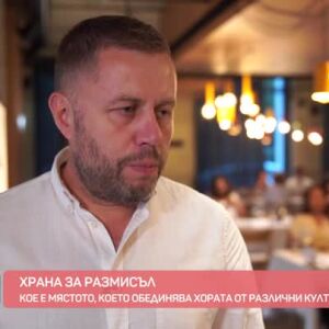 Снимка: "Храна за размисъл" - мястото, което обединява хора от различни култури