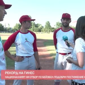Снимка: Наши бейзболисти подобриха рекорд на Гинес и се готвят за европейско първенство!