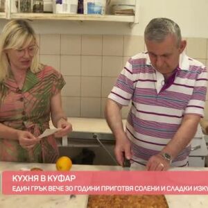 Снимка: "Кухня в куфар": Сладки и солени гръцки изкушения
