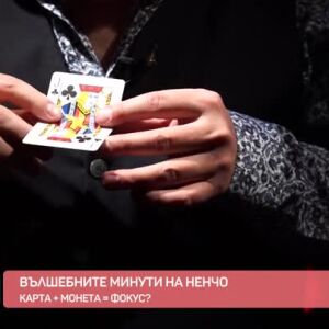 Снимка: "Вълшебните минути на Ненчо": Фокус за подаръци