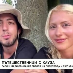 Снимка: Пътешественици с кауза