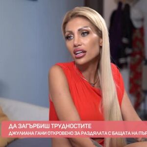 Снимка: Джулияна Гани за верните и неверните клюки по неин адрес