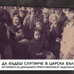 Снимка: "Задочна България": Да бъдеш слугинче в царска България