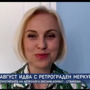 Снимка: Август идва с ретрограден Меркурий: Прогнозата на Оксана Хорват - Станчева