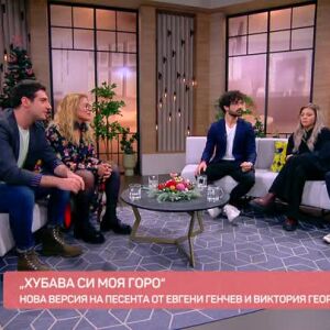 Снимка: Нова варсия на песента "Хубава си, моя горо" от Евгени Генчев и Виктория Георгиева