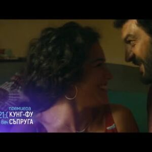Снимка: Премиера: "Кунг-фу съпруга" тази вечер от 21 ч. по bTV Cinema