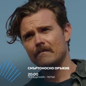 Снимка: Гледайте "Смъртоносно оръжие" всеки делник от 20 ч. по bTV Action