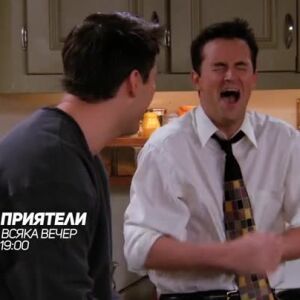 Снимка: Не пропускайте "Приятели" всяка вечер от 19 ч. по bTV Comedy