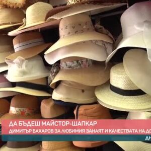 Снимка: Да бъдеш майстор-шапкар