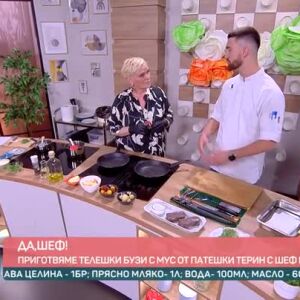 Снимка: "Да, шеф!": Телешки бузи с шеф Кирил Панчев