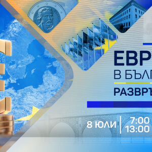 Снимка: bTV представя „Еврото в България - Развръзката“: специална продукция на 8 юли, директно...