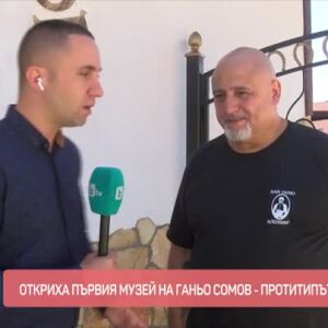Снимка: Ще се разходим из къщата музей на Ганьо Сомов - прототип на Бай Ганьо