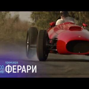 Снимка: Премиера: Ферари - довечера по bTV Cinema