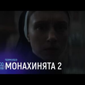 Снимка: Cinema X: Монахинята 2, премиера - събота по bTV Cinema