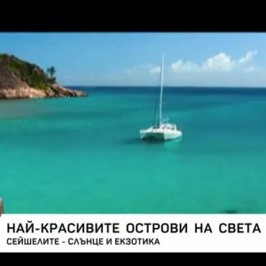 Снимка: Най-красивите острови  на света