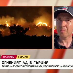 Снимка: Огненият ад в Гърция