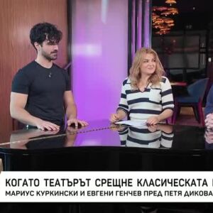 Снимка: Насреща Петя Дикова: Среща с Мариус Куркински и Евгени Генчев