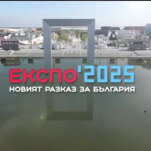 Снимка: bTV Репортерите: Експо 2025