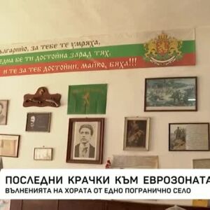 Снимка: Последни крачки към еврозоната