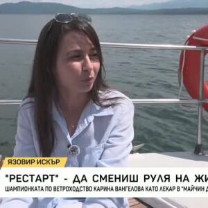 Снимка: Рестарт: Да смениш руля на живота