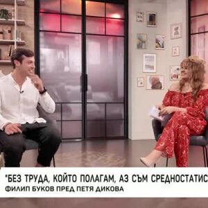 Снимка: Насреща Петя Дикова: Среща с Филип Буков