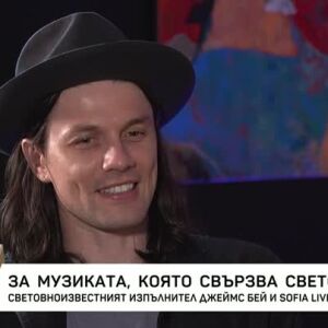 Снимка: Среща със световноизвестния изпълнител Джеймс Бей