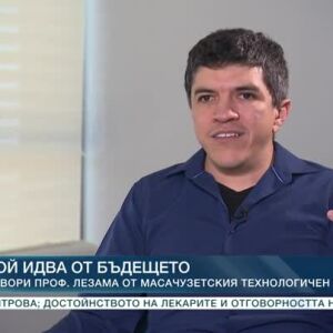 Снимка: Среща с проф. Лезама от Масачузетския технологичен институт в САЩ