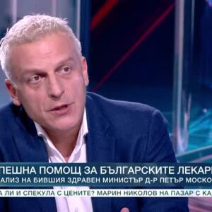Снимка: Цената на здравето - анализ на д-р Петър Москов