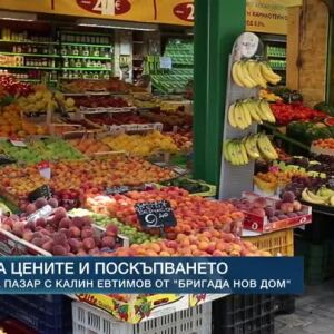 Снимка: За цените и поскъпването