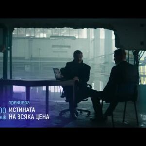 Снимка: Премиера: Истината на всяка цена - понеделник по bTV Cinema