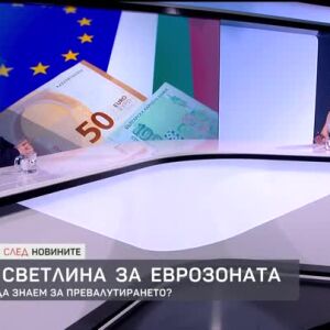 Снимка: Зелена светлина за еврозоната: какво трябва да знаем за превалутирането?