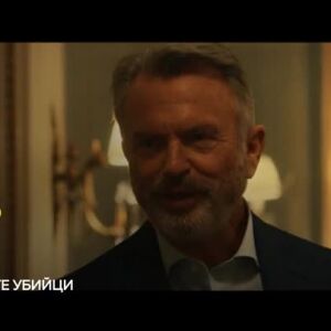 Снимка: Клубът на наемните убийци - неделя в 22:30 ч. по bTV