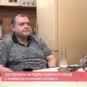Снимка: На гости на актьора Георги Стайков