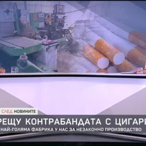 Снимка: Удар срещу контрабандата с цигари