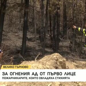 Снимка: За огнения ад от първо лице
