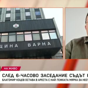 Снимка: Благомир Коцев остава в ареста