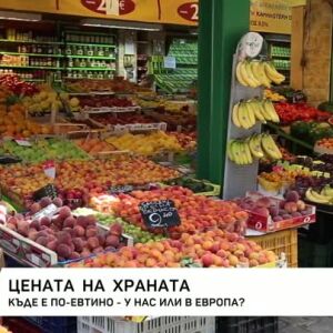 Снимка: Цената на храната: Къде е по-евтино - у нас или в Европа?