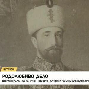 Снимка: В Шумен искат да направят първия паметник на княз Александър I Български