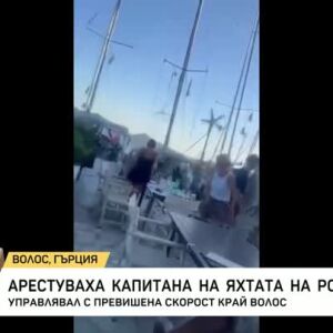 Снимка: Арестуваха капитана на яхтата на Роналдо